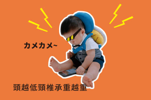 頸椎疼痛-烏龜頸