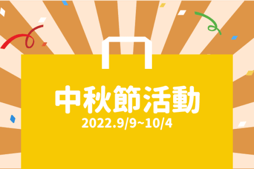 中秋節活動
