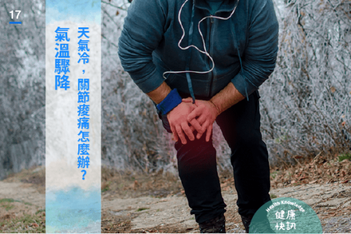 天氣冷關節痠痛怎麼辦