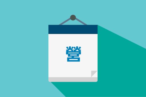 維力特殊假日營業時間