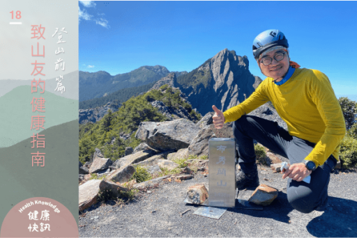 陳書佑醫師致山友的健康指南