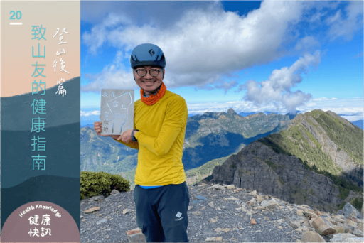 致山友的健康指南