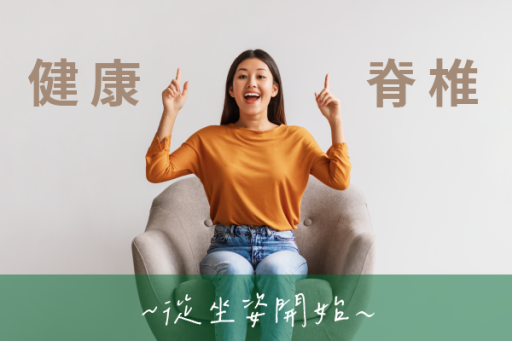 健康脊椎從坐姿開始