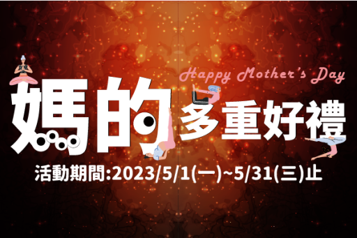 母親節活動2023