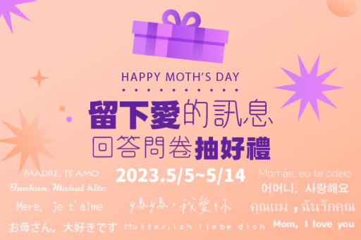 母親節活動2023