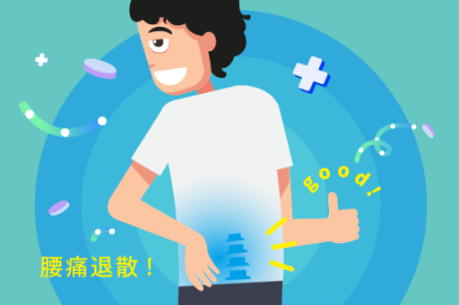 腰痛舒緩