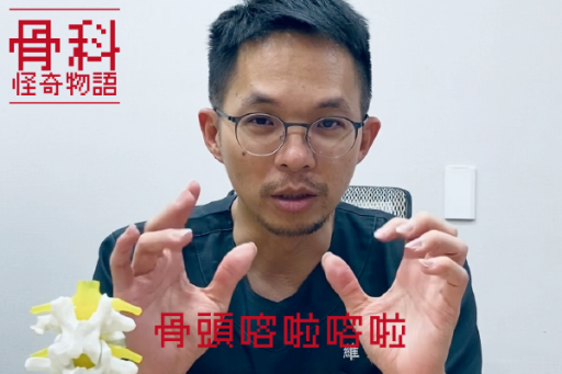 骨頭喀啦喀啦響