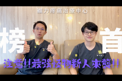 脊椎微創明日之星