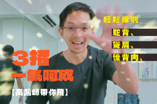 高醫師帶你飛肩膀硬邦邦