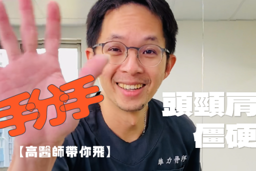 落枕退散自由翻轉