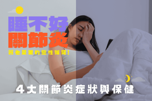 睡不好關節炎怎麼辦？
