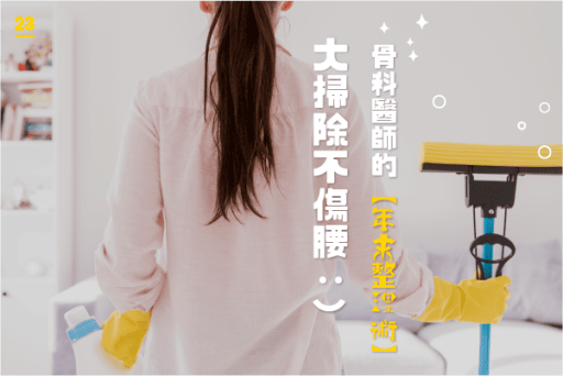 大掃除不傷腰