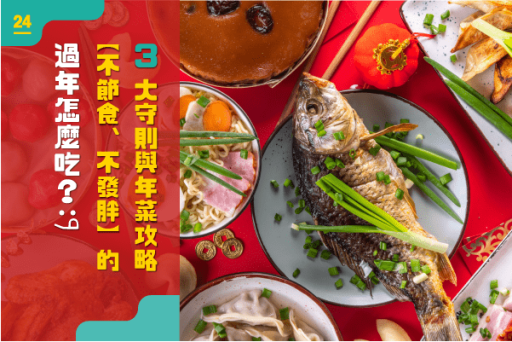 過年怎麼吃？不節食又不發胖