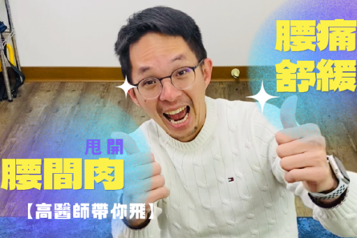 腰痛舒緩甩開腰間肉