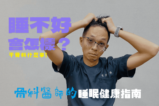 睡不好干骨科什麼事