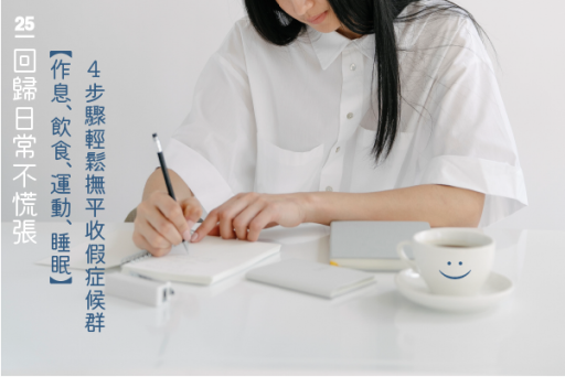 回歸日常，從作息、飲食、運動、睡眠4步驟調整，輕鬆撫平收假症候群