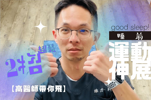 睡前運動伸展，2招讓你好好睡睡好好