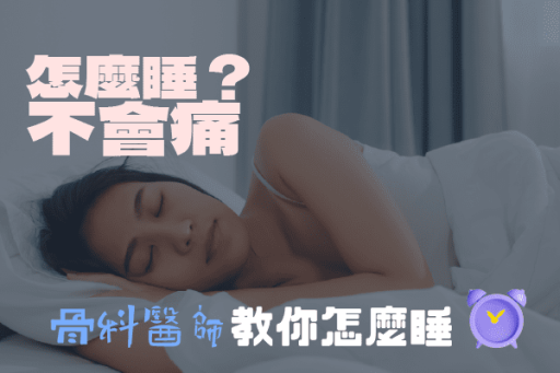醫師教你怎麼睡不會痛
