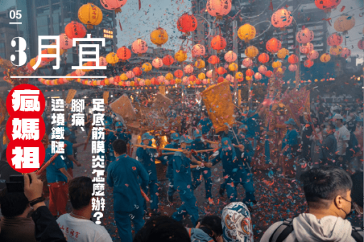 3月瘋媽祖遶境鐵腿、腳痛、足底筋膜炎怎麼辦？