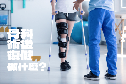 骨科術後復健