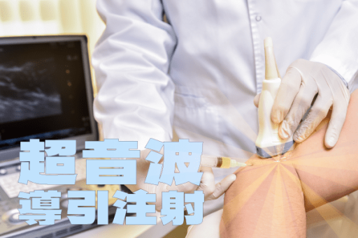 超音波導引注射