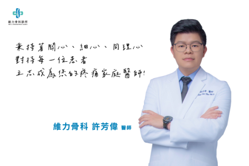 許芳偉醫師