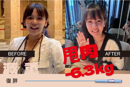 使用膳纖達3個月減重6.3公斤