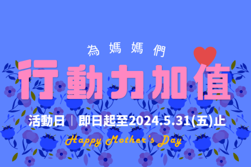 母親節活動2024