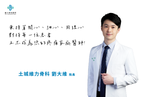 土城維力骨科劉大維院長