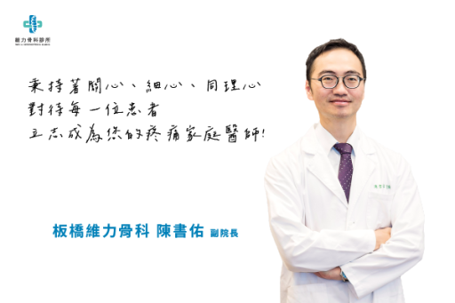 板橋維力骨科陳書佑副院長