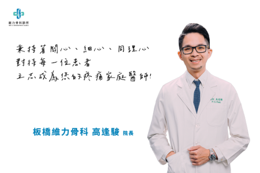 板橋維力骨科高逢駿院長