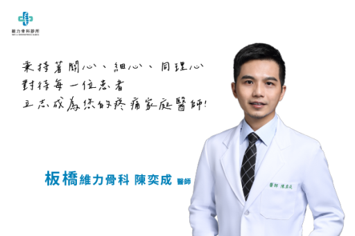 板橋維力骨科陳奕成醫師
