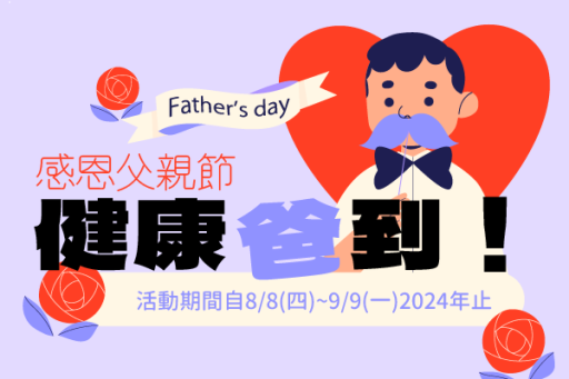 父親節活動