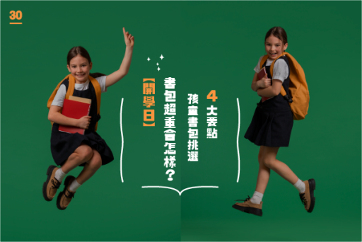 孩童書包挑選4大要點