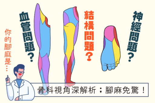 圖解腳麻的可能病症