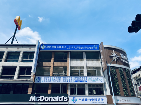 土城維力骨科診所