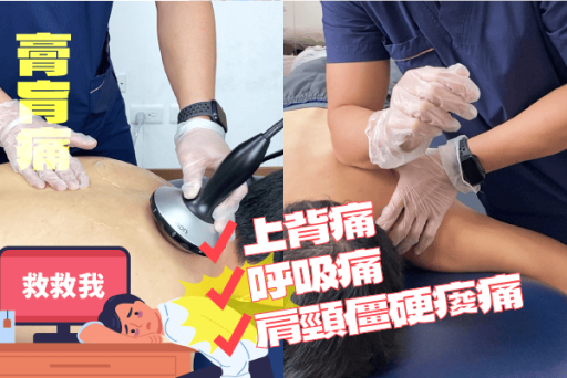膏肓痛震波加徒手治療