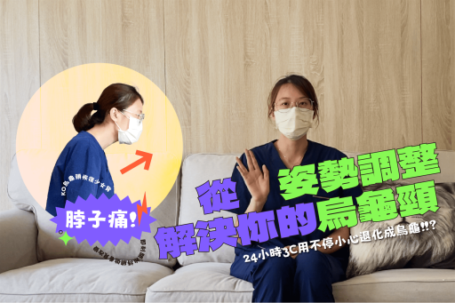 脖子前傾怎麼辦