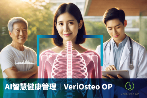 AI骨質疏鬆篩檢 VeriOsteo OP