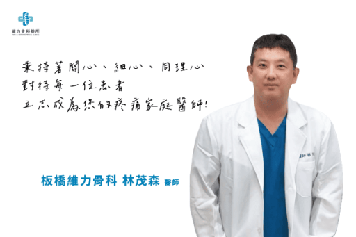 板橋維力骨科林茂森醫師