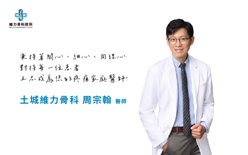 土城維力骨科周宗翰醫師