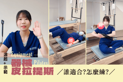 器械皮拉提斯從源起到肩腰示範動作