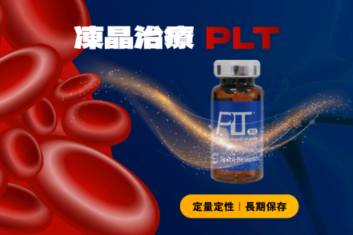 凍晶治療