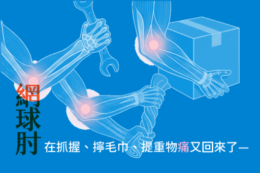 網球肘常見症狀｜抓握、擰毛巾及提重物時手肘外側疼痛