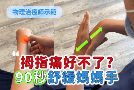 媽媽手復健伸展