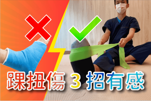 足踝扭傷的運動伸展