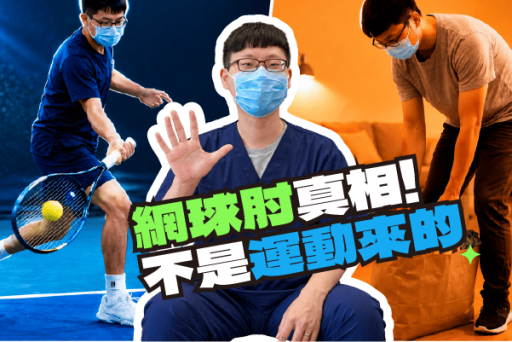 網球肘的運動伸展