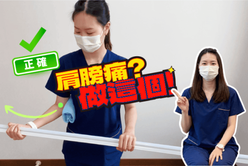 2個五十肩運動肩膀角度輕鬆開