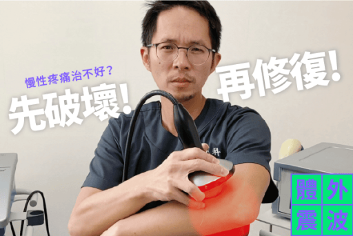 體外震波治療