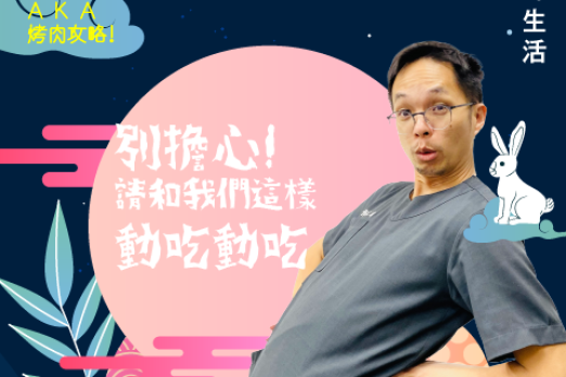 拒絕「月」來越重；吃得好開心！！中秋特輯